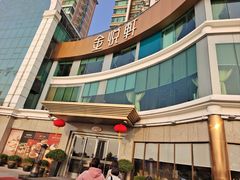 -金悦轩海鲜酒家(拱北店)