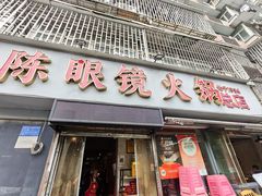-陈眼镜火锅(总店)