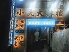 -小民大排档(光谷店)