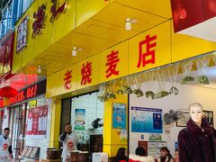 门面-海汇源老烧麦店(东大街总店)