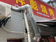 门面-小胡子祥彪烧烤(北湖总店)