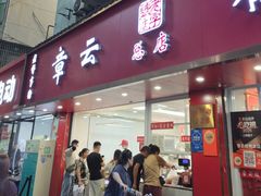 -章云板鸭(总店)