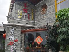 -东馆和天下特色餐饮(工农店)