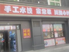 -听涛雅苑百味饺子老家菜馆