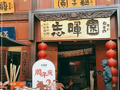 门面-志晖园(昆明老街店)