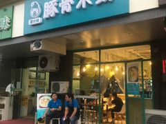 -蒙小妹骨汤饭.米线(新光路店)