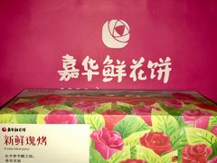 -嘉华鲜花饼(束河店)