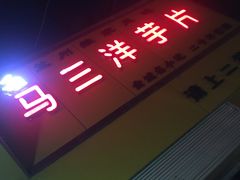 门面-马三洋芋片(兰州总店)