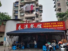 -春涛餐馆(下坝店)