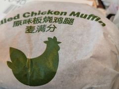 原味板烧鸡腿麦满分-麦当劳(南后街店)