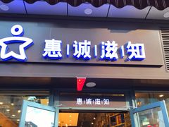 门面-惠诚滋知(鸿通城店)