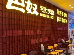 等位区-巴奴毛肚火锅(悠唐购物中心店)