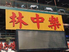 门面-林中乐辣子鸡(歌乐山总店)