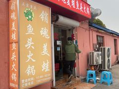 -销魂美蛙鱼头火锅(上海首店)