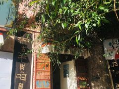 -古树酸奶(八廓南街店)
