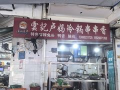 -雲记卢妈冷锅串串(中道街总店)