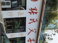 -张氏父子常德肠子馆(湘江世纪城直营店)