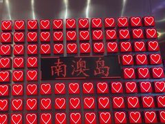 -南澳岛打卡果汁冰公司