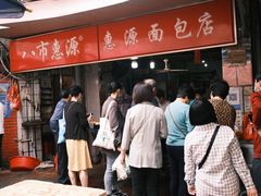 等位区-惠源面包店(开禾路店)