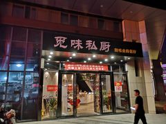 门面-觅味私厨(汉阳店)