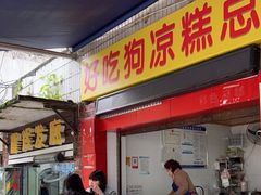 门面-好吃狗凉糕总店