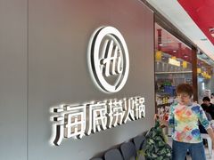 -海底捞火锅(长宁路龙之梦店)