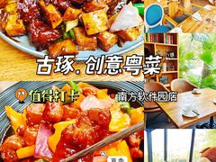 -古琢小馆·珠海味(南方软件园店)