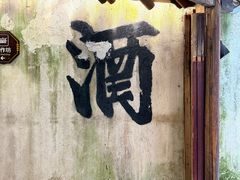 -乌镇东栅景区