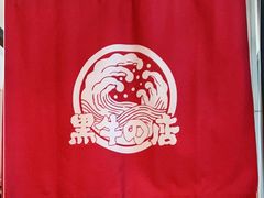 -黑牛の店·和牛烧肉(大悦城店)