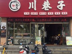 -川巷子(海甸五东路店)