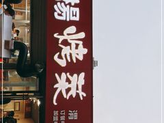门面-张杨烤菜(渭南总店)
