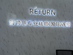 -蕾特恩专业祛痘·皮肤管理
