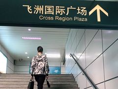 -飞洲国际广场
