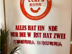 -Eckl’s爱氏热狗(猫街店)