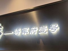 -将军府·鸡毛店(武侯祠店)