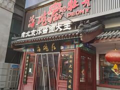 -海碗居(牡丹园店)