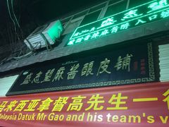 门面-清真盛志望麻酱酿皮·非遗老字号