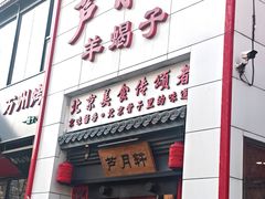 -芦月轩羊蝎子(太平桥店)