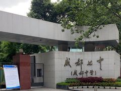 -成都七中(林荫校区)