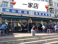 门面-北戴河庆山饭店·海鲜砂锅粥(北戴河黑石路店)