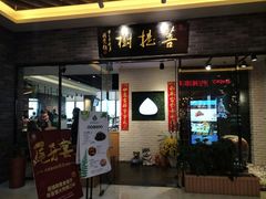 门面-菩提树·素食餐厅(汇智国际商业中心店)