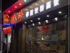 门面-八珍餐厅(广大路店)