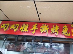 -叼叼姐手撕烤兔(十八梯店)