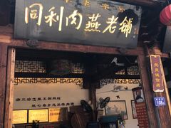 门面-同利肉燕老铺(澳门路店)