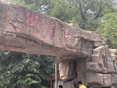 -石家庄市动物园