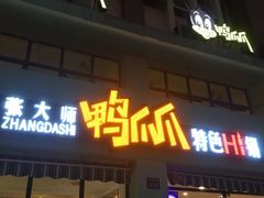 门面-张大师鸭爪爪特色干锅(南湖店)