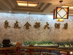 大堂-良友·海鲜青岛菜(五四广场店)