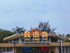 -林四喜·闽南传家菜(鼓浪屿店)