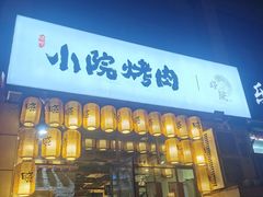 门面-小院烤肉(公园南路店)