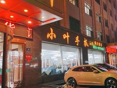 -小叶手抓·清真食品(治平路店)